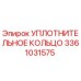 3361031575 УПЛОТНИТЕЛЬНОЕ КОЛЬЦО Epiroc