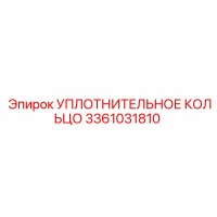 3361031810 УПЛОТНИТЕЛЬНОЕ КОЛЬЦО Epiroc