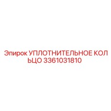 3361031810 УПЛОТНИТЕЛЬНОЕ КОЛЬЦО Epiroc