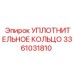 3361031810 УПЛОТНИТЕЛЬНОЕ КОЛЬЦО Epiroc