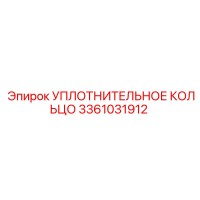 3361031912 УПЛОТНИТЕЛЬНОЕ КОЛЬЦО Epiroc