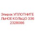 3362328086 УПЛОТНИТЕЛЬНОЕ КОЛЬЦО Epiroc