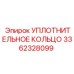 3362328099 УПЛОТНИТЕЛЬНОЕ КОЛЬЦО Epiroc
