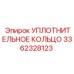 3362328123 УПЛОТНИТЕЛЬНОЕ КОЛЬЦО Epiroc