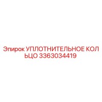 3363034419 УПЛОТНИТЕЛЬНОЕ КОЛЬЦО Epiroc