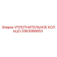 3363066653 УПЛОТНИТЕЛЬНОЕ КОЛЬЦО Epiroc