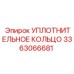 3363066681 УПЛОТНИТЕЛЬНОЕ КОЛЬЦО Epiroc