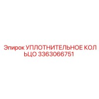 3363066751 УПЛОТНИТЕЛЬНОЕ КОЛЬЦО Epiroc