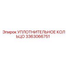 3363066751 УПЛОТНИТЕЛЬНОЕ КОЛЬЦО Epiroc