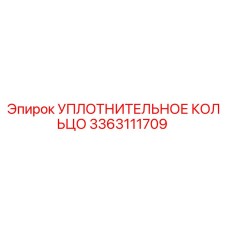 3363111709 УПЛОТНИТЕЛЬНОЕ КОЛЬЦО Epiroc