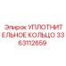 3363112659 УПЛОТНИТЕЛЬНОЕ КОЛЬЦО Epiroc