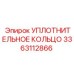 3363112866 УПЛОТНИТЕЛЬНОЕ КОЛЬЦО Epiroc