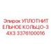 3376100016 УПЛОТНИТЕЛЬНОЕ КОЛЬЦО-34X3 Epiroc