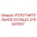Оригинальное уплотнительное кольцо Epiroc артикул 3760011517