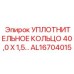 AL16704015 УПЛОТНИТЕЛЬНОЕ КОЛЬЦО 40,0 X 1,5 Epiroc