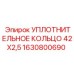 Синее уплотнение Epiroc диаметром 42 мм арт.1630800690