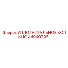 44940395 УПЛОТНИТЕЛЬНОЕ КОЛЬЦО Epiroc
