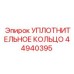 44940395 УПЛОТНИТЕЛЬНОЕ КОЛЬЦО Epiroc