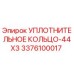 3376100017 УПЛОТНИТЕЛЬНОЕ КОЛЬЦО-44X3 Epiroc