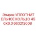 663212008 УПЛОТНИТЕЛЬНОЕ КОЛЬЦО 450X6.3 Epiroc