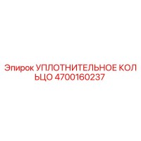 4700160237 УПЛОТНИТЕЛЬНОЕ КОЛЬЦО Epiroc