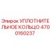 4700160237 УПЛОТНИТЕЛЬНОЕ КОЛЬЦО Epiroc