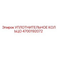 4700192072 УПЛОТНИТЕЛЬНОЕ КОЛЬЦО Epiroc