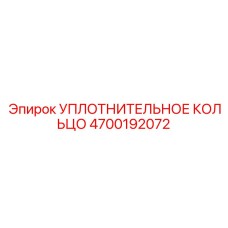 4700192072 УПЛОТНИТЕЛЬНОЕ КОЛЬЦО Epiroc
