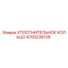 4700238128 УПЛОТНИТЕЛЬНОЕ КОЛЬЦО Epiroc