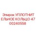 4700240558 УПЛОТНИТЕЛЬНОЕ КОЛЬЦО Epiroc