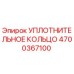 Оригинальное уплотнительное кольцо 4700367100 Epiroc для гидравлических систем