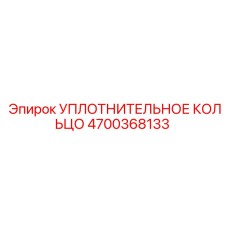 Фторкаучуковое уплотнение 4700368133 Epiroc для компрессоров буровых установок