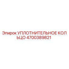 4700389821 УПЛОТНИТЕЛЬНОЕ КОЛЬЦО Epiroc