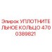 4700389821 УПЛОТНИТЕЛЬНОЕ КОЛЬЦО Epiroc