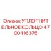 4700416375 УПЛОТНИТЕЛЬНОЕ КОЛЬЦО Epiroc