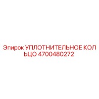 4700480272 УПЛОТНИТЕЛЬНОЕ КОЛЬЦО Epiroc
