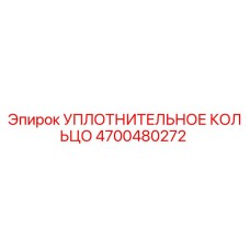 4700480272 УПЛОТНИТЕЛЬНОЕ КОЛЬЦО Epiroc