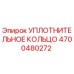 4700480272 УПЛОТНИТЕЛЬНОЕ КОЛЬЦО Epiroc