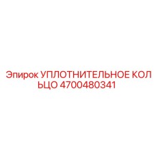 4700480341 УПЛОТНИТЕЛЬНОЕ КОЛЬЦО Epiroc