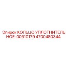 4700480344 КОЛЬЦО УПЛОТНИТЕЛЬНОЕ-00510179 Epiroc