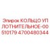 4700480344 КОЛЬЦО УПЛОТНИТЕЛЬНОЕ-00510179 Epiroc