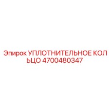 4700480347 Уплотнительное кольцо Epiroc