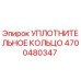 4700480347 Уплотнительное кольцо Epiroc