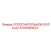 4700480622 Уплотнительное кольцо Epiroc
