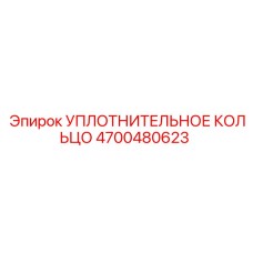 4700480623 Уплотнительное кольцо Epiroc
