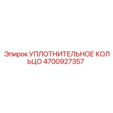 4700927357 УПЛОТНИТЕЛЬНОЕ КОЛЬЦО Epiroc