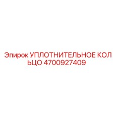 4700927409 УПЛОТНИТЕЛЬНОЕ КОЛЬЦО Epiroc