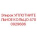4700929686 УПЛОТНИТЕЛЬНОЕ КОЛЬЦО Epiroc