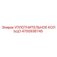 4700936745 Уплотнительное кольцо Epiroc