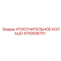 4700936751 Уплотнительное кольцо Epiroc